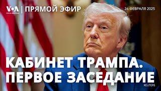 Трамп на первом заседании Кабинета министров. ПРЯМОЙ ЭФИР