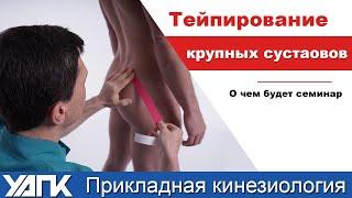 КинезиоТейпирование: о чем будет семинар? (М.Савиных)