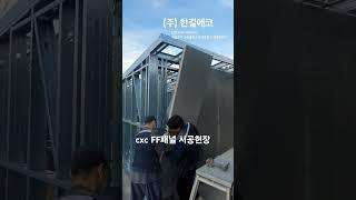 FF패널 농막시공법 누구나 쉽게#전원주택#농막#이동식주택#모듈러하우스#ff패널#콘크리트판넬#한길에코