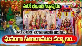 వాడ వాడల శ్రీరామ నవమి వేడుకలు..II Sita Rama Kalyana Mahotsavam #sumantvundi #latestnews