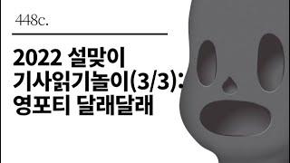 [그것은 알기 싫다]448c. 2022 설맞이 기사읽기놀이(3/3):영포티 달래달래