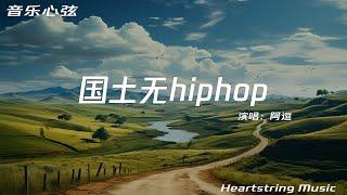 阿逗《國土無hiphop》『腦子說唱當然行做事全都是為了贏可是誰懂超難受的鳳凰落進烏鴉群人生像場戲隨便挑個beat 用力講人活一口氣』【動態歌詞MV】