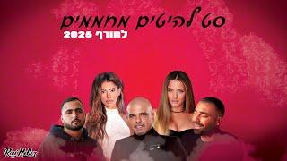  סט להיטים מחממים לחורף 2025 | רוני מלר