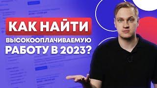 КАК И ГДЕ НАЙТИ РАБОТУ В 2023 ГОДУ? / Лайфхаки и советы по поиску работы