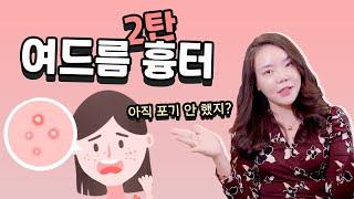 박스? 송곳? 롤링? 여드름 흉터, 치료할 수 있어요! (feat. 여드름 흉터 2탄) l 별언니 피부상담소