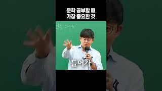 문학 만점 받고 싶다고? 이거 하나만 기억해ㅇㅇ