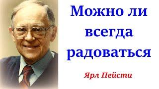 144. Можно ли всегда радоваться. Ярл Пейсти.