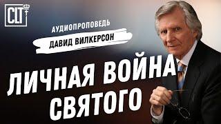 Личная война святого | Давид Вилкерсон | Аудиопроповедь