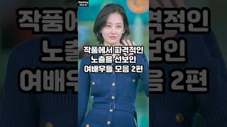 작품에서 파격적인 노출을 선보인 여배우들 모음 2편