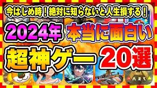 【おすすめスマホゲーム】【永久保存版】2024年リリースの新作神ゲーはコレ！今がはじめ時、本当に面白いアプリゲーム20選【無料 無課金 面白い ソシャゲ】