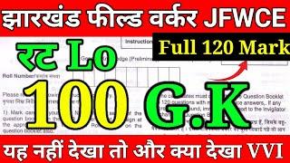 100% आने वाला प्रश्न || Most Important GK || बार बार पूछे जाने वाला प्रश्न  || झारखंड फील्ड वर्कर