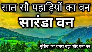 सात सौ पहाड़ियों का वन ।। सारंडा वन ।। एशिया का सबसे बड़ा वन ।। bigeest forest of ashia ।। jharkhand