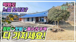 정원 + 텃밭 + 올수리주택을 포함한 금액이라고요?