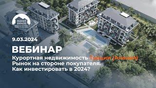 Курортная недвижимость Турции (Алания). Рынок на стороне покупателя. Как инвестировать в 2024?
