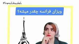 ویزای تحصیلی کشور فرانسه/ هزینه های گرفتن ویزا از صفر تا صد