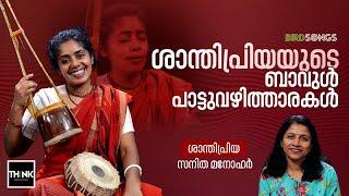 ശാന്തിപ്രിയയുടെ ബാവുൾ പാട്ടുവഴിത്താരകൾ... | Baul Music | Santhipriya | Sanitha Manohar