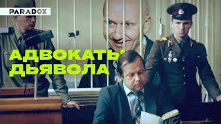 Адвокаты дьявола: зачем защищать маньяков, убийц и террористов?