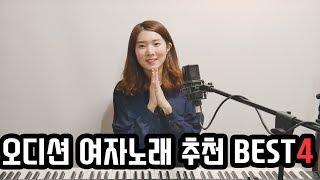 [Music Talk] 오디션에서 부르기 좋은 여자 발라드 BEST4  |허지영Heojeeyoung