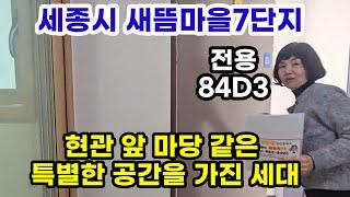 775.현관 앞 단독 공간을 가진 새뜸마을7단지 투모로우시티 전용84D3  전세나 매매 가능