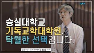 숭실대 기독교학대학원을 소개합니다.(권연경 원장)