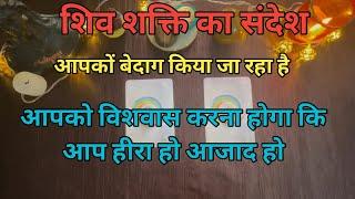 शिव शक्ति का संदेश  ️आपको विश्वास करना है आप बेदाग़ हो आजाद हो  किसी कै मुँह बंद करना है  ️