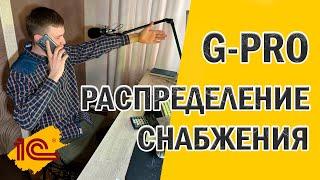 G-PRO Создание распеределения снабжения - инструкция