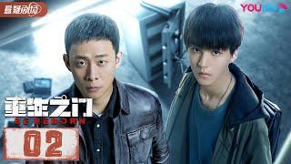 【ENGSUB】 重生之门 Be Reborn EP02 | 王俊凯张译携手演绎国内首部盗窃题材悬疑剧 | 张译/王俊凯/冯文娟/范诗然 | 悬疑片 | 优酷悬疑剧场YOUKU SUSPENSE