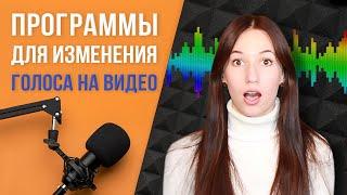 Лучшие программы для изменения голоса на видео  Как изменить голос в записи 