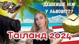 Таїланд 2024. Скільки брати ГРОШЕЙ???Реальні ціни на відпочинок та життя - острів САМУЇ.