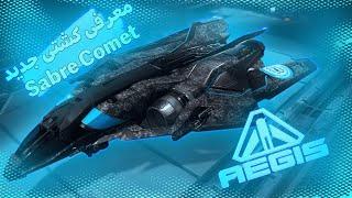 Starcitizen رول پلی خفن از گیم  استارسیتیزن معرفی کشتی کامت   / بازی Sabre Comet