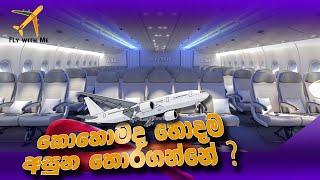 ගුවන් යානයක හොඳම අසුන තෝරාගමු - Best Seat in a Air Plane