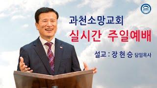 과천소망교회 주일3부예배 실시간 2024년12월22일