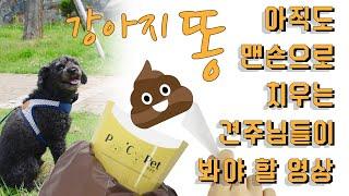 PooCooPet(푸쿠펫)_강아지똥 배설물 촉감NO 냄새NO! 강아지 산책할 때 아직도 배변봉투 한 장 들고 가시나요? 풉백과 스쿠퍼가 하나에~