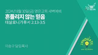 2024-08-30 | 영은교회 새벽예배 | 흔들리지 않는 믿음 | 이승구 담임목사