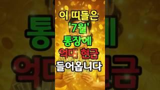 7월 억대 돈이 몰려오는 세가지 띠 #재물운 #금전운 #돈복 #재물복