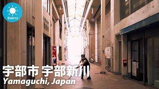 ⁴ᴷ Yamaguchi: Ubeshinkawa, Ube (宇部市 宇部新川) - Japan Walking Tour (May 10, 2021)