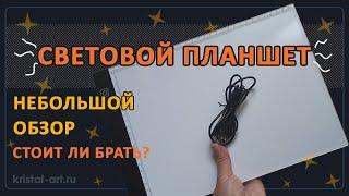 Световой планшет. Небольшой обзор. Стоит ли его покупать? #обзор #световойпланшет #гаджеты