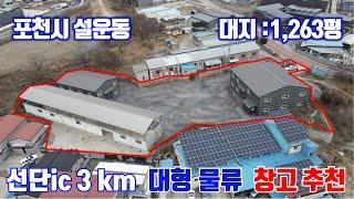 [NO.704] 포천 선단IC 2.3km  물류창고매매 / 양주,동두천,남양주 이동 용이 / 포천물류센타 중심지역 / 대지면적 약1263평