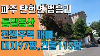 파주 전원주택, 탄현면 법흥리 통일동산 헤이리마을 전원주택 매매 독립형 주인세대에 수익형 원룸 추가