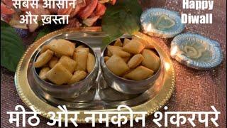 Shankarpale recipe ~ Very easy and melt in your mouth.