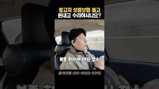 중고차 보증보험 들고 돈내고 수리하시나요? #중고차 #보증보험 #중고차보증보험 #드림카마켓