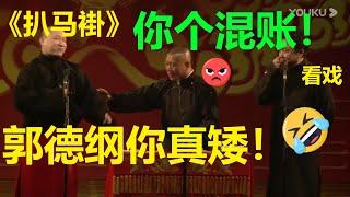 被徒弟说矮？！郭德纲真的生气了：你个混账东西！《扒马褂》张鹤伦 郭德纲 于谦 德云社甲午年开箱庆典| 德云社 郭德纲 于谦 郭麒麟 孟鹤堂