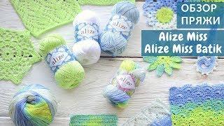 Обзор пряжи Alize Miss и Alize Miss Batik