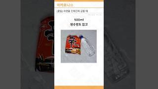 급할 때 라면물 맞추기 좋은 방법!!! #꿀팁 #라면물