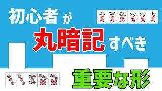 【麻雀講座】初心者が丸暗記するだけで勝てるようになる重要形７選