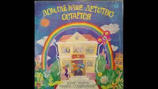 Дом, где наше детство остается. Юрий Чичков. Михаил Пляцковский. Винил.