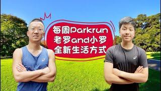 每周Parkrun，老罗和小罗的全新生活方式