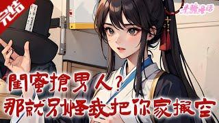 【完结】《闺蜜抢男人，那就别怪我把你家搬空》看着记忆里，原主曾经的白莲花好闺蜜，联合未婚夫做的事！宋时薇气笑了。既然这样，那就别怪我下手太狠！#古风 #小说 #重生 #穿越 #半糖漫画 #BTMH