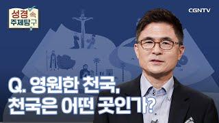 천국은 어떤 곳인가요? | 안환균 목사 | 성경 속 주제탐구 | 21-2편