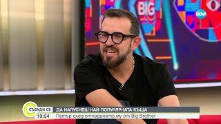 Петър след отпадането му от Big Brother - Събуди се...(10.11.2024)